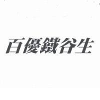 百優鐵谷生