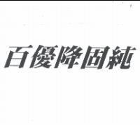 百優降固純