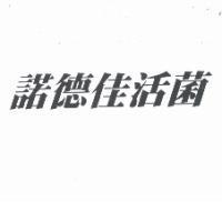 諾德佳活菌