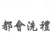 都會洗禮