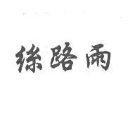 絲路雨