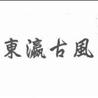 東瀛古風