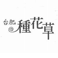 台肥種花草設計體