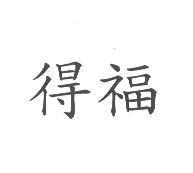 得福