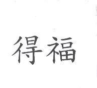 得福