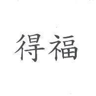 得福