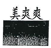 美爽爽及圖