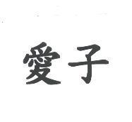 愛子