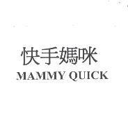 快手媽咪 MAMMY QUICK