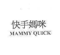 快手媽咪 MAMMY QUICK