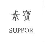 素寶 SUPPOR
