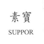 素寶 SUPPOR