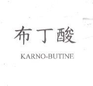 布丁酸 KARNO-BUTINE