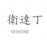 衛達丁 VITATINE