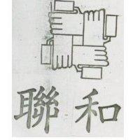 聯和及圖