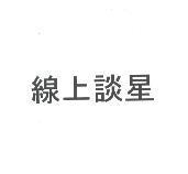 線上談星