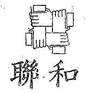聯和及圖