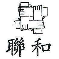 聯和及圖