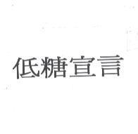 低糖宣言