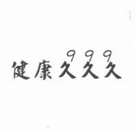 健康久久久 999