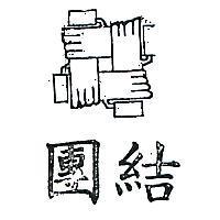 團結及圖