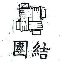 團結及圖