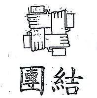 團結及圖