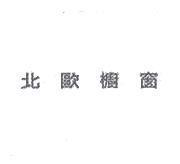 北歐櫥窗