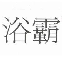 浴霸