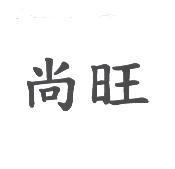 尚旺