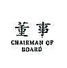 董事 CHAIRMAN OF BOARD 