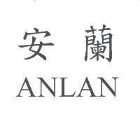 安蘭 ANLAN