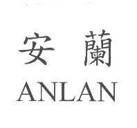 安蘭 ANLAN