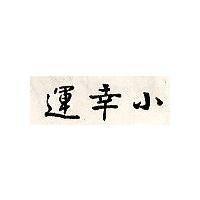 小幸運