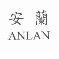 安蘭 ANLAN