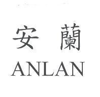 安蘭 ANLAN
