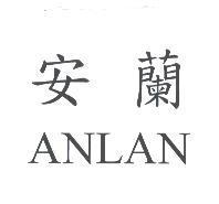 安蘭 ANLAN