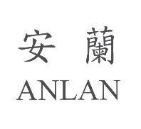 安蘭 ANLAN