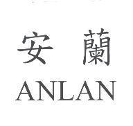 安蘭 ANLAN