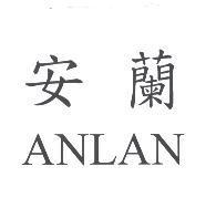 安蘭 ANLAN