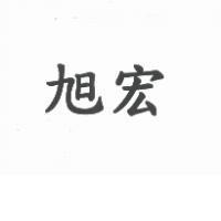 旭宏