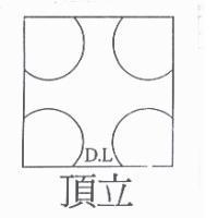 頂立 D.L 及圖