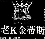 老 K 金蒂斯及圖 KINGTIES 