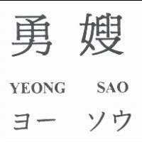 勇嫂 YEONG SAO ヨ- ソウ