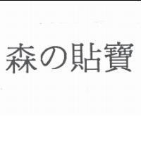 森の貼寶