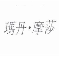 瑪丹.摩莎
