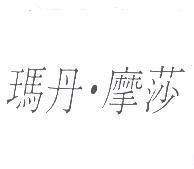 瑪丹.摩莎