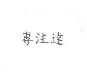 專注達