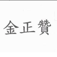 金正贊