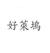 好萊塢